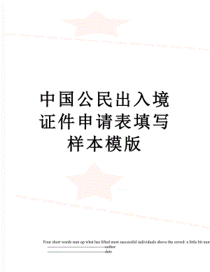 中国公民出入境证件申请表填写样本模版.doc
