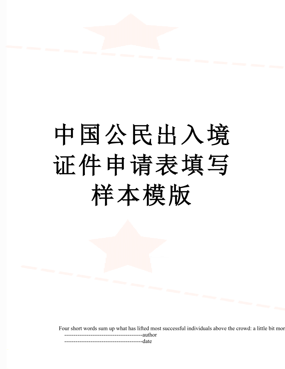 中国公民出入境证件申请表填写样本模版.doc_第1页