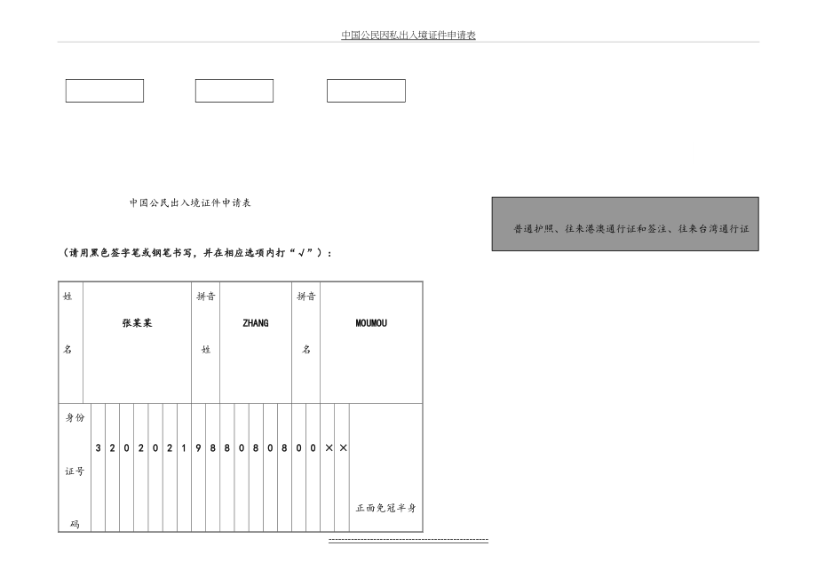 中国公民出入境证件申请表填写样本模版.doc_第2页