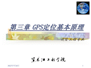 GPS卫星定位原理解析ppt课件.ppt