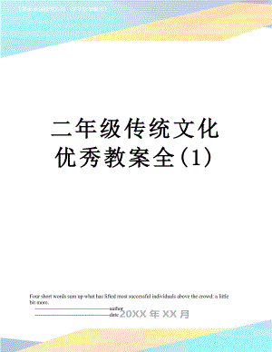 二年级传统文化优秀教案全(1).doc