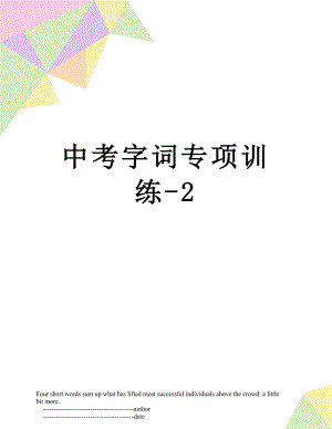 中考字词专项训练-2.doc