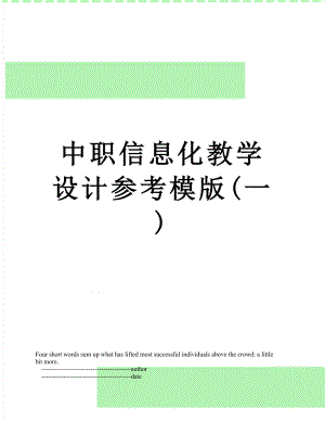中职信息化教学设计参考模版(一).doc