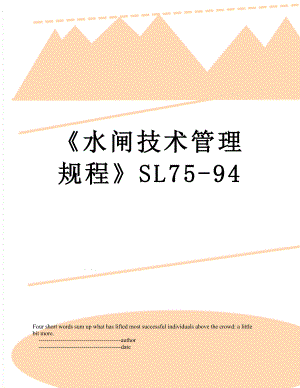 水闸技术管理规程SL75-94.doc