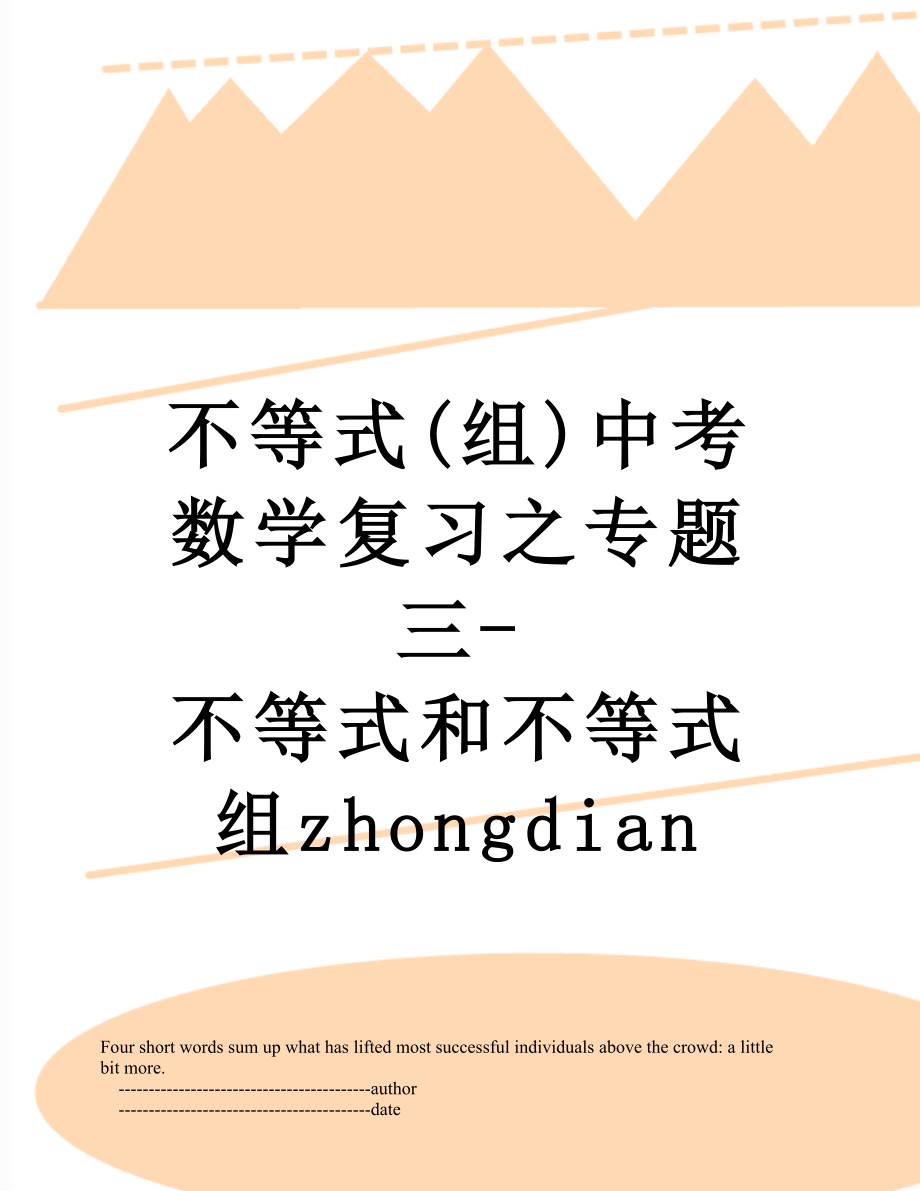 不等式(组)中考数学复习之专题三-不等式和不等式组zhongdian.doc_第1页