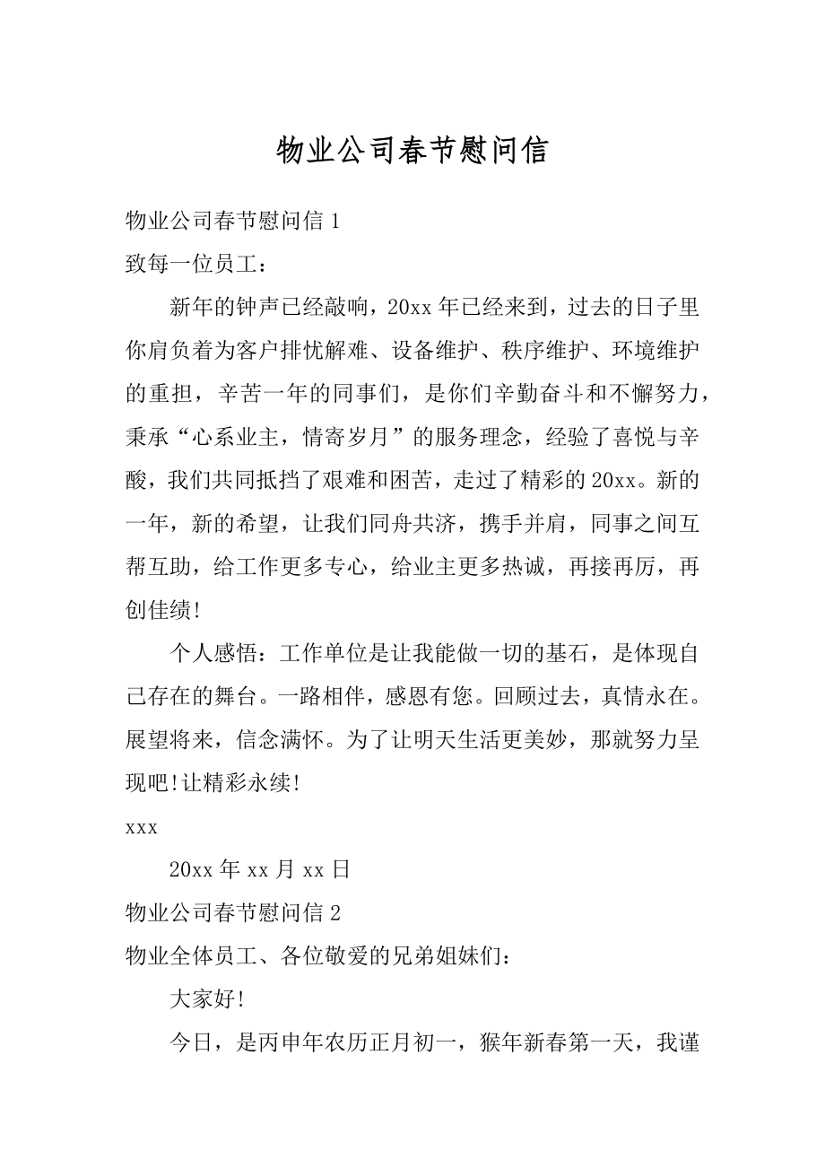 物业公司春节慰问信范文.docx_第1页