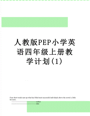 人教版PEP小学英语四年级上册教学计划(1).doc