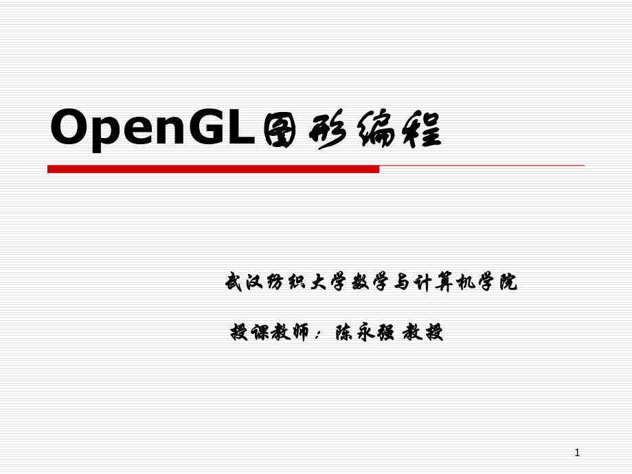 OpenGL图形编程4网格化曲线曲面与实体造型(陈永强)ppt课件.ppt_第1页