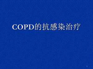 COPD的抗感染治疗ppt课件.ppt