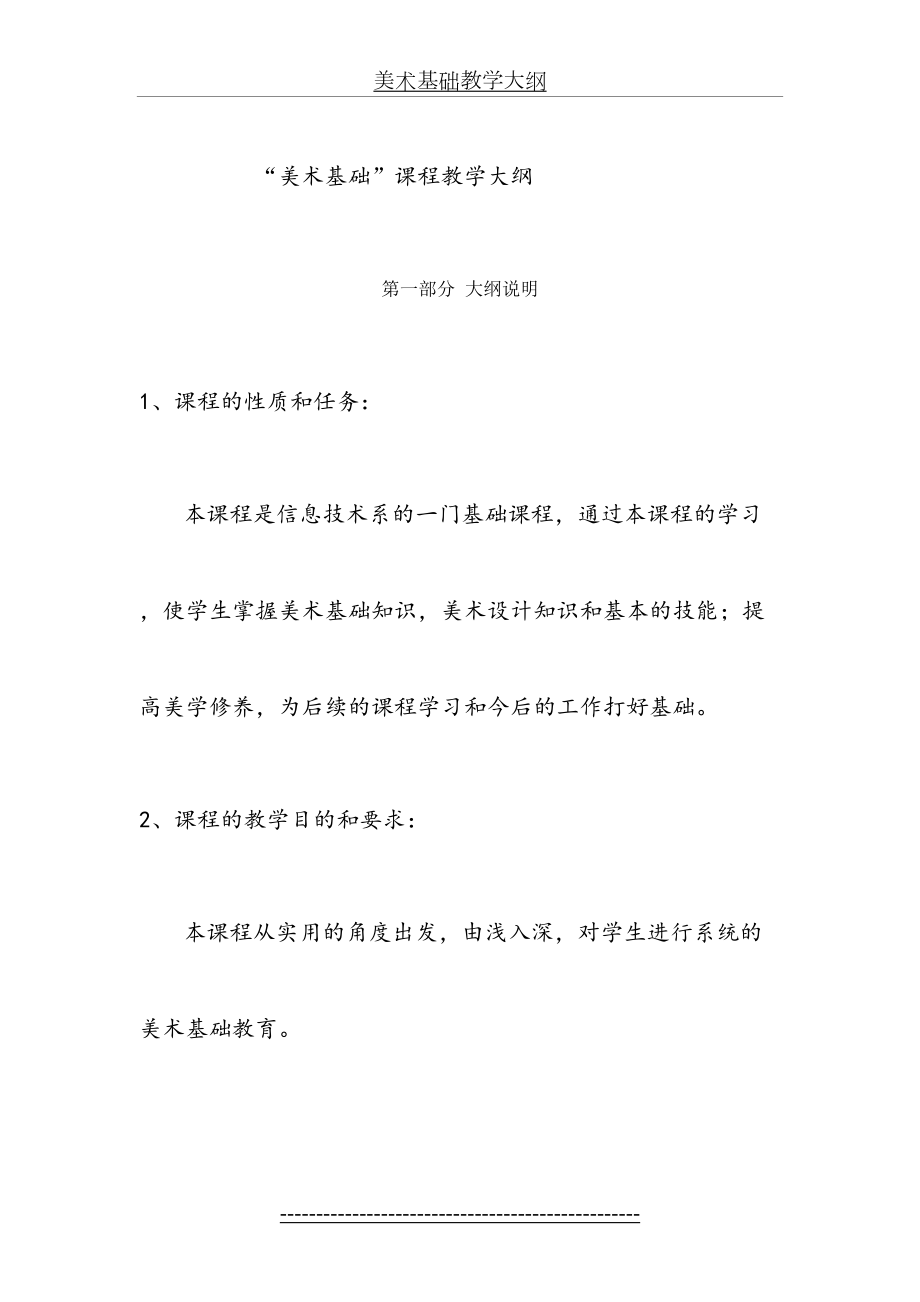 中职-美术基础教学大纲.doc_第2页