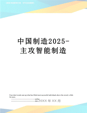 中国制造2025-主攻智能制造.doc