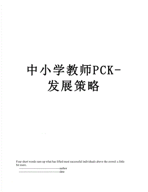 中小学教师PCK-发展策略.doc