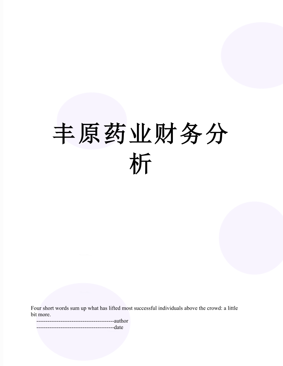 丰原药业财务分析.doc_第1页