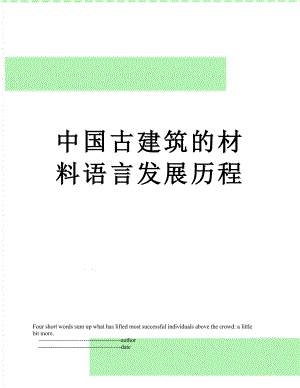 中国古建筑的材料语言发展历程.doc