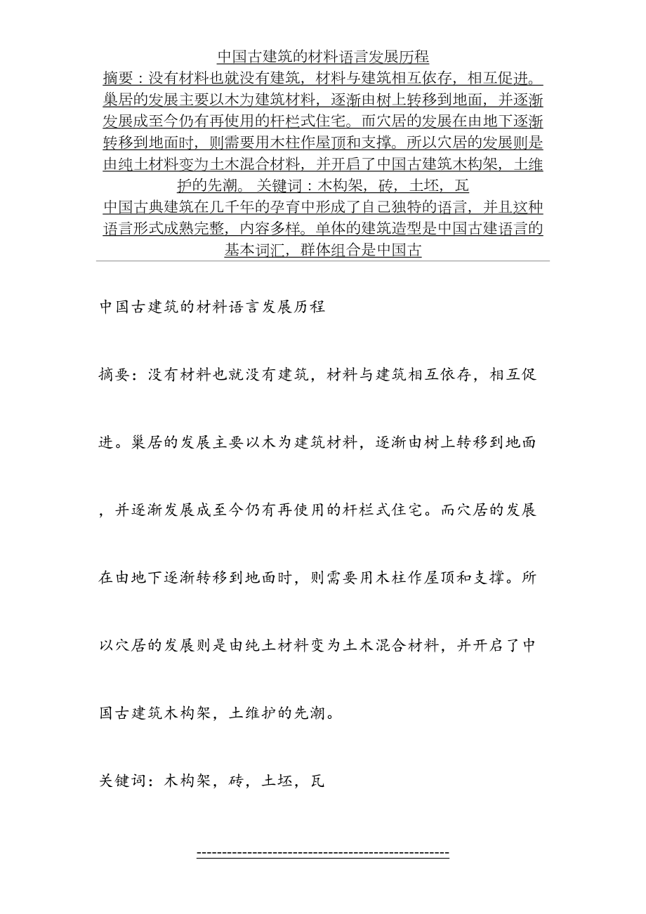 中国古建筑的材料语言发展历程.doc_第2页