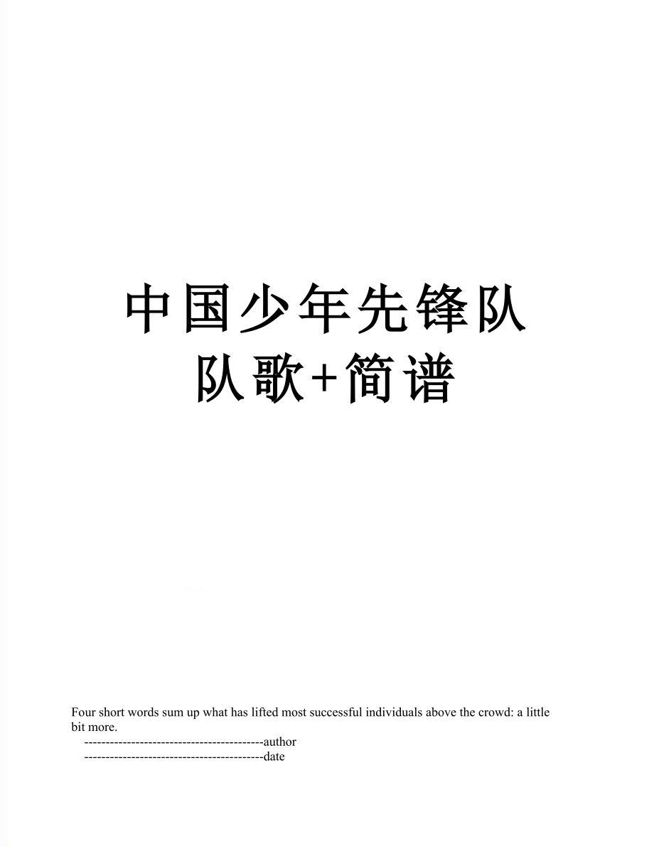 中国少年先锋队队歌+简谱.doc_第1页
