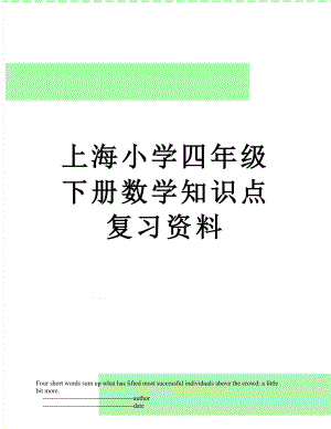 上海小学四年级下册数学知识点复习资料.doc