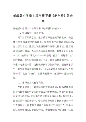 部编版小学语文三年级下册赵州桥的教案精编.docx