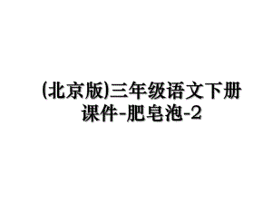 (北京版)三年级语文下册课件-肥皂泡-2.ppt