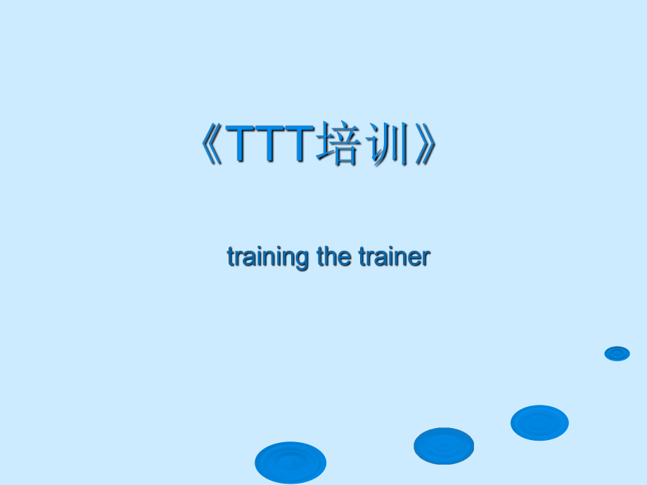 TTT培训培训用课件-PPT课件.ppt_第1页