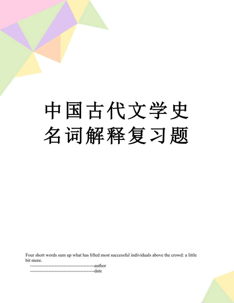 中国古代文学史名词解释复习题.doc_第1页