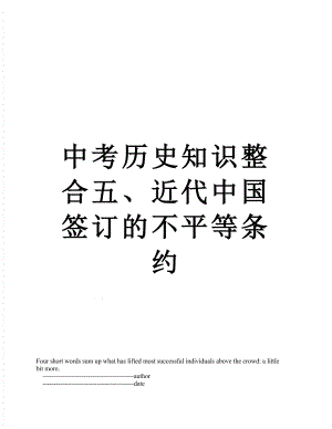 中考历史知识整合五、近代中国签订的不平等条约.doc