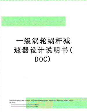 一级涡轮蜗杆减速器设计说明书(DOC).doc
