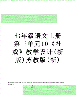七年级语文上册第三单元10社戏教学设计(新版)苏教版(新).doc