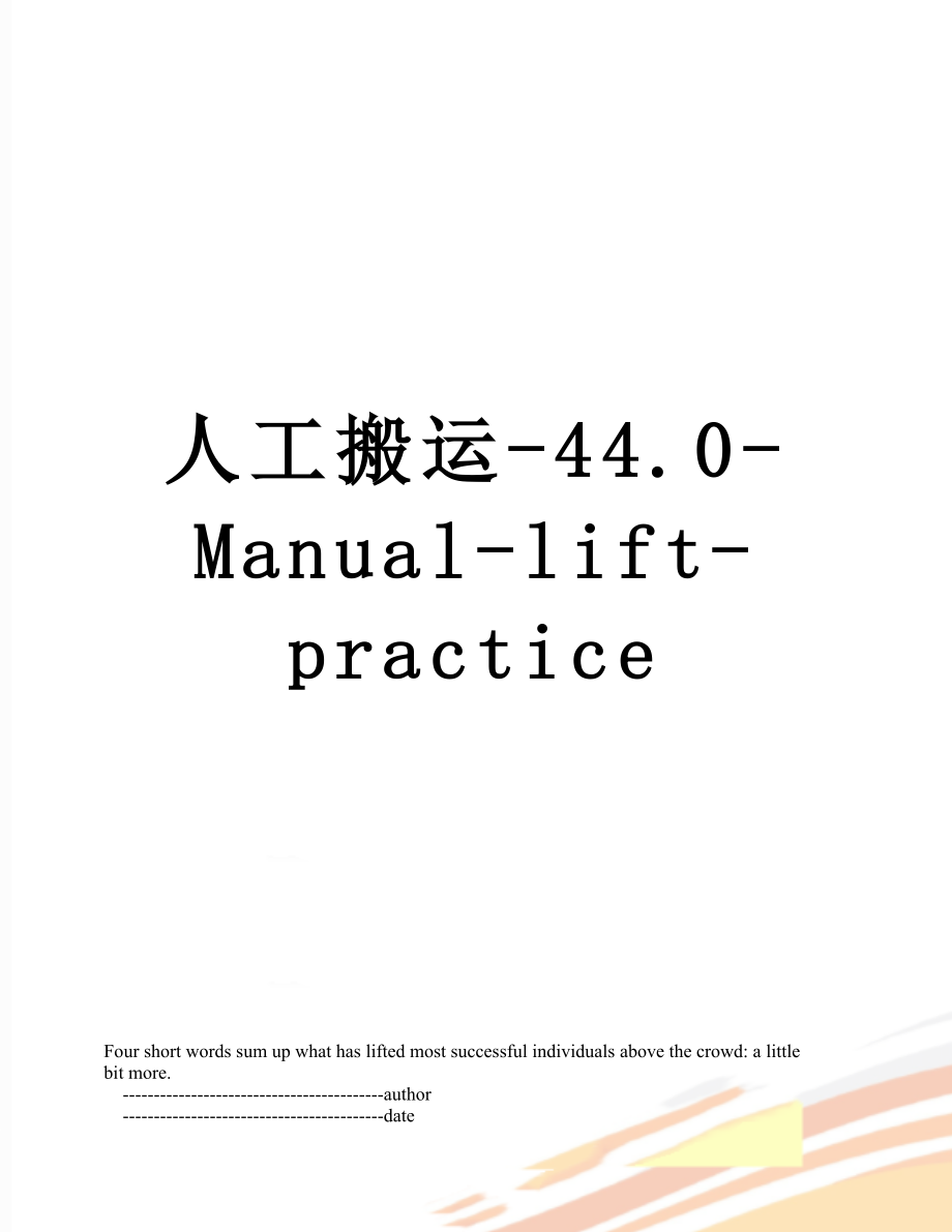 人工搬运-44.0-Manual-lift-practice.doc_第1页
