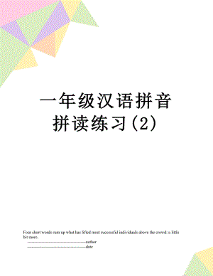一年级汉语拼音拼读练习(2).doc