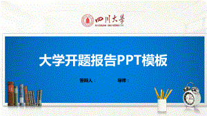 四川大学ppt课件模板(经典).pptx