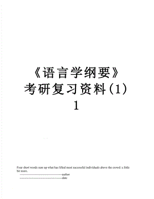 《语言学纲要》考研复习资料(1)1.doc