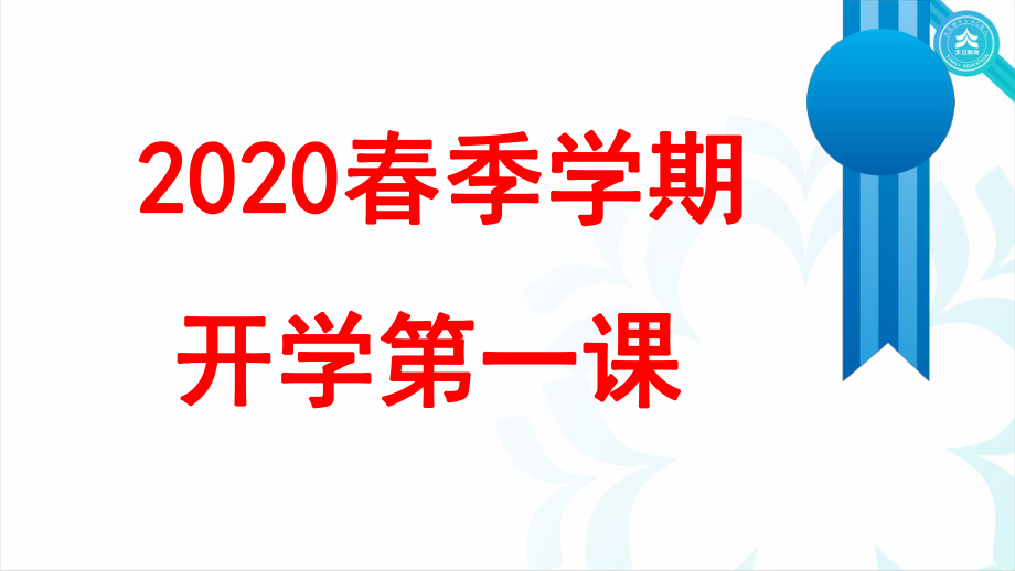 【主题班会】2020春季开学第一课ppt课件.ppt_第1页