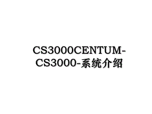 CS3000CENTUM-CS3000-系统介绍.ppt