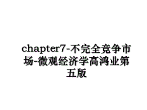 chapter7-不完全竞争市场-微观经济学高鸿业第五版.ppt