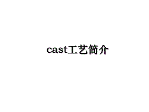 cast工艺简介.ppt