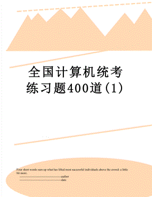 全国计算机统考练习题400道(1).doc