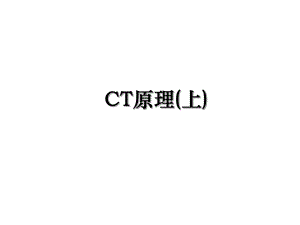 CT原理(上).ppt