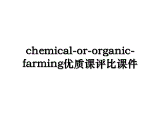 chemical-or-organic-farming优质课评比课件.ppt