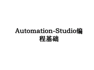 Automation-Studio编程基础.ppt