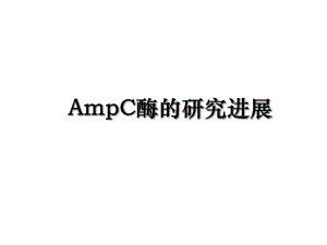 AmpC酶的研究进展.ppt