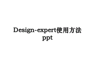 Design-expert使用方法ppt.ppt