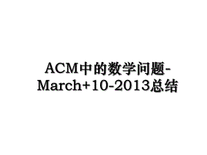 acm中的数学问题-march+10-总结.ppt