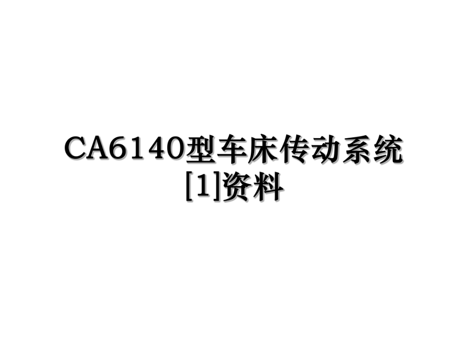 CA6140型车床传动系统[1]资料.ppt_第1页