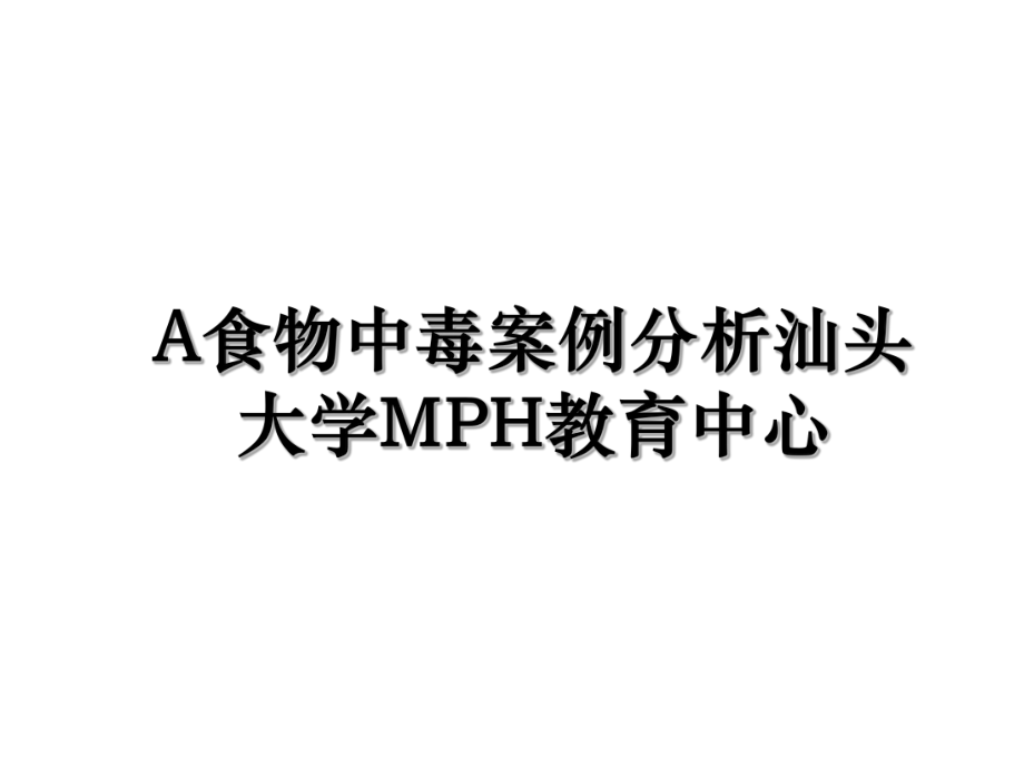 A食物中毒案例分析汕头大学MPH教育中心.ppt_第1页