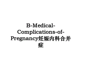 B-Medical-Complications-of-Pregnancy妊娠内科合并症.ppt