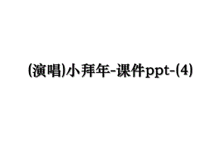 (演唱)小拜年-课件ppt-(4).ppt