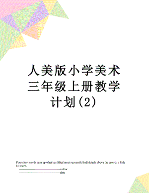人美版小学美术三年级上册教学计划(2).doc