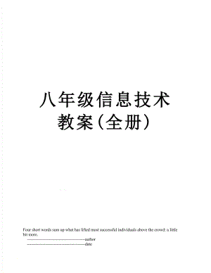 八年级信息技术教案(全册).doc