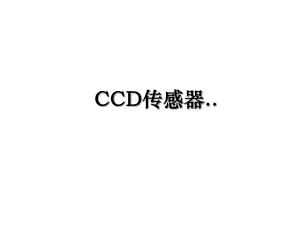 CCD传感器.ppt